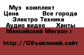 Муз. комплект Sony  › Цена ­ 7 999 - Все города Электро-Техника » Аудио-видео   . Ханты-Мансийский,Мегион г.